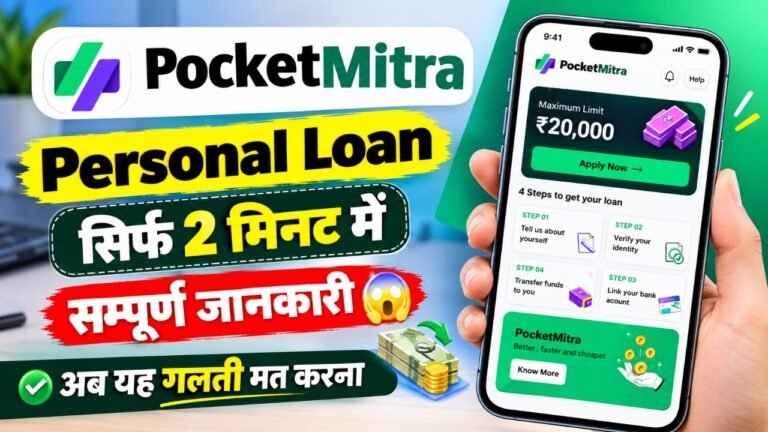 Pocket Mitra Loan App से Personal Loan की जानकारी
