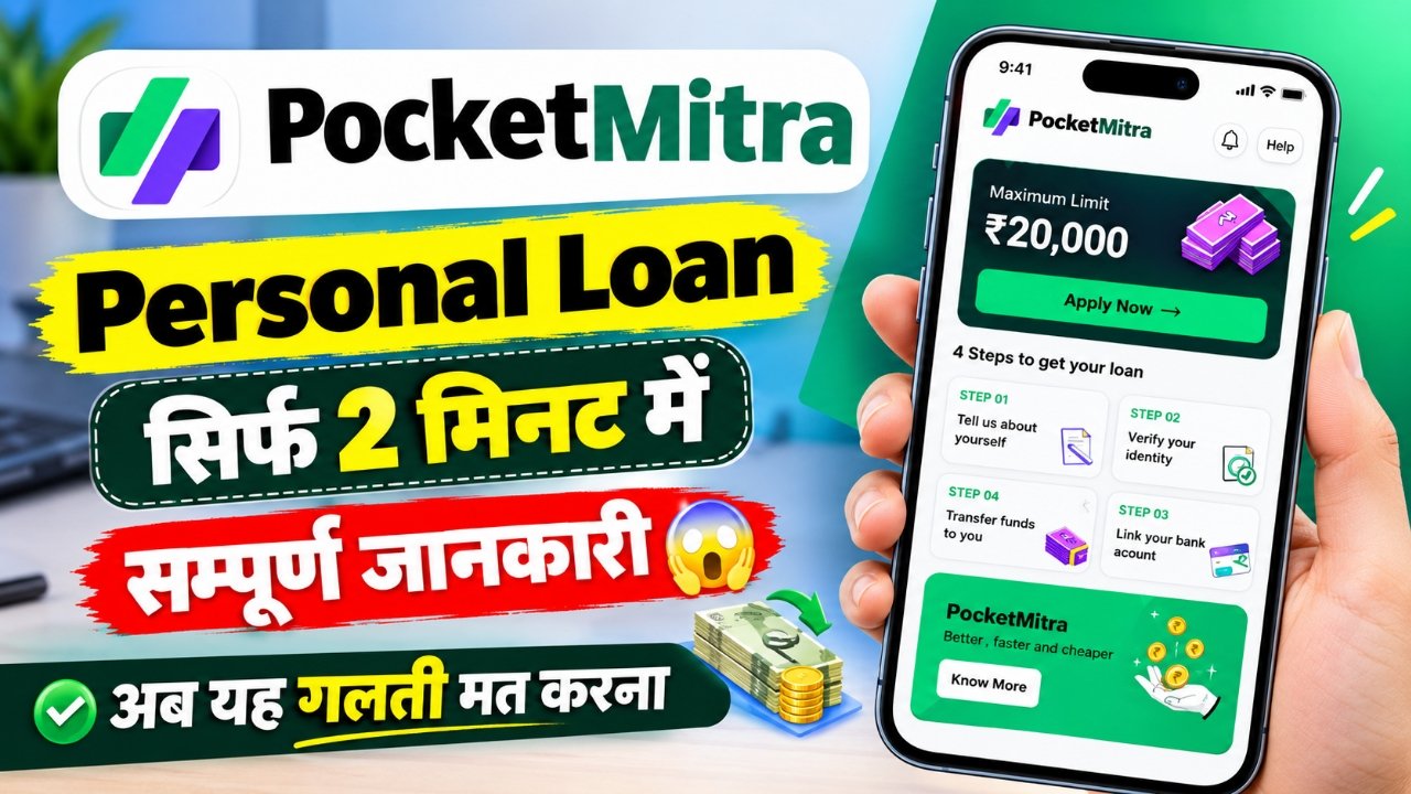 Pocket Mitra Loan App से Personal Loan की जानकारी